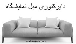 نمایش جزئیات برای دایرکتوری مبل نمایشگاه تصویر دایرکتوری مبل نمایشگاه
